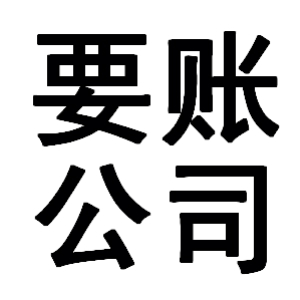 容城有关要账的三点心理学知识