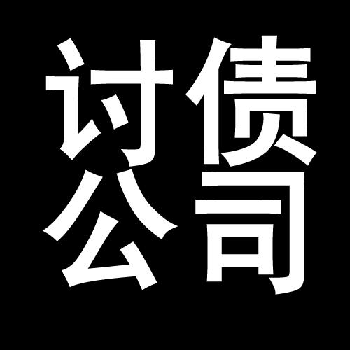 容城讨债公司教你几招收账方法